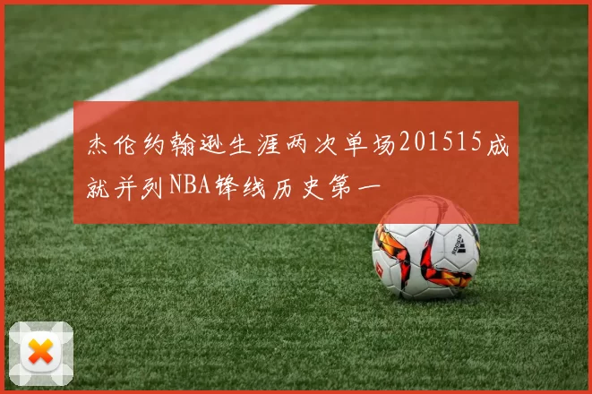 杰伦约翰逊生涯两次单场201515成就并列NBA锋线历史第一