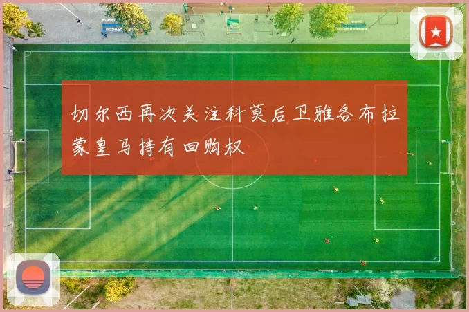 切尔西再次关注科莫后卫雅各布拉蒙皇马持有回购权